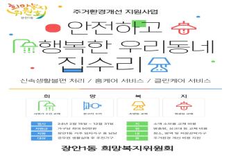 장안1동 희망복지위원회 주거환경개선 사업 이미지