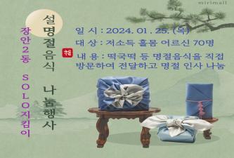 장안2동희망복지위원회, SOLO지킴이 설맞이 명절음식 나눔 행사 이미지