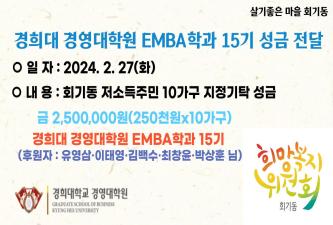 경희대 경영대학원 EMBA학과 15기일동 성금기탁 이미지