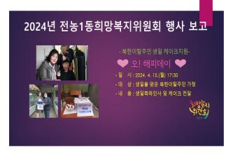 전농1동 희망복지위원회 북한이탈주민 생일케이크 지원사업 이미지