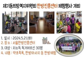[제기동희망복지위원회] 한방진흥센터 체험행사 개최 이미지