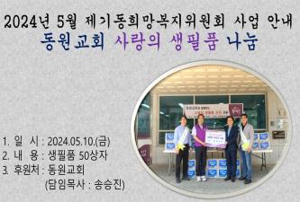 [제기동희망복지위원회] 동원교회 사랑의 생필품 나눔 이미지