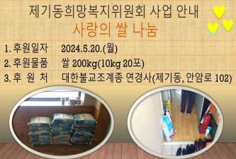 [제기동희망복지위원회] 대한불교조계종 연경사 사랑의 쌀 나눔 이미지