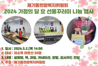[제기동희망복지위원회] 가정의 달 효 선물꾸러미 나눔 행사 개최 이미지