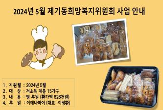 [제기동희망복지위원회] 이에나파이 사랑의 빵 나눔 이미지