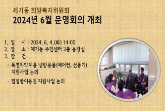 [제기동희망복지위원회] 2024년 6월 운영회의 개최 이미지