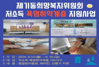 [제기동희망복지위원회] 저소득 폭염취약계층 지원사업 이미지