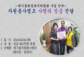 [제기동희망복지위원회] 자원봉사캠프 사랑의 성금 전달 이미지