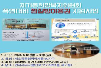 [제기동희망복지위원회] 폭염대비 찜질방이용권 지원사업 이미지