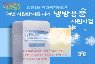 장안1동 희망복지위원회 냉방용품 지원사업 이미지