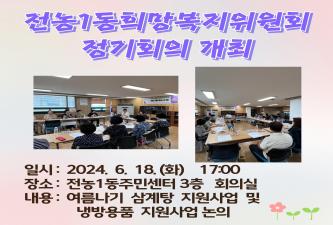 전농1동 희망복지위원회 정기회의 개최 이미지