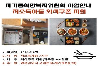 [제기동희망복지위원회] 저소득아동 외식쿠폰 지원사업 이미지