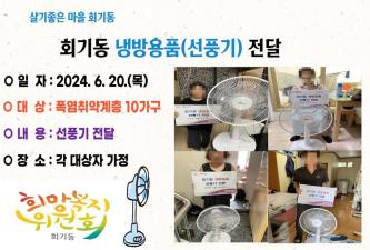 회기동 폭염취약계층 선풍기 전달 이미지