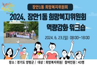 장안1동 희망복지위원회 역량강화 워크숍 개최 이미지