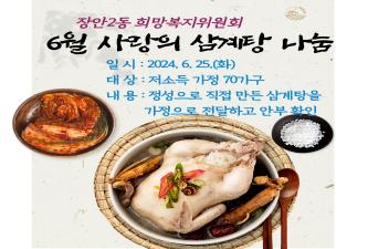 장안2동 희망복지위원회, 사랑의 삼계탕 나눔행사 이미지