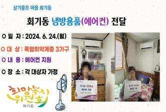 회기동 폭염취약계층 에어컨 전달 이미지