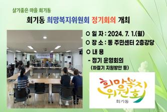 회기동 희망복지위원회 정기회의 개최 이미지