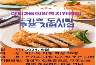 장안2동 희망복지위원회, 돈카츠 도시락 쿠폰 지원 이미지