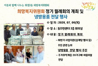 희망복지위원회 정기 월례회의 개최 및 냉방용품 전달 행사 이미지
