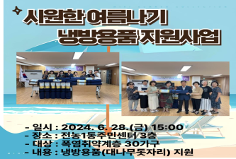 전농1동 희망복지위원회 시원한 여름나기 냉방용품 지원사업 이미지