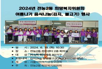 전농2동 희망복지위원회 여름나기 음식(김치, 불고기) 전달식 이미지