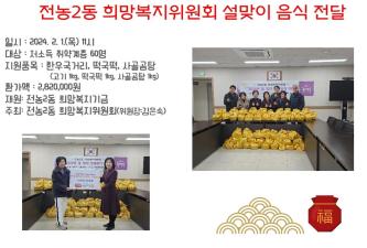 전농2동 희망복지위원회 설맞이 음식나눔 이미지