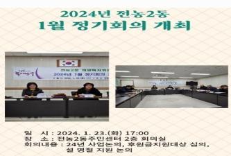 2024년 전농2동 1월 정기회의 개최 이미지