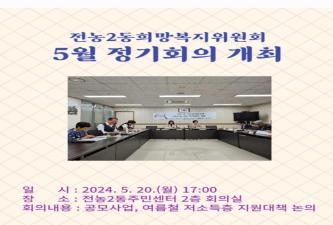 전농2동 희망복지위원회 5월 정기회의 개최 이미지