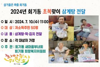 회기동 초복맞이 저소득가구 삼계탕 전달 이미지