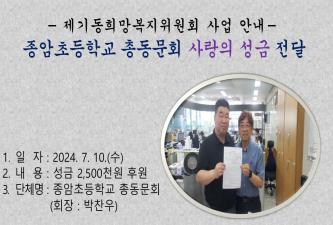 [제기동희망복지위원회] 종암초등학교 총동문회 사랑의 성금 전달 이미지