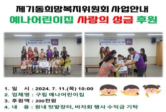 [제기동희망복지위원회] 예나어린이집 사랑의 성금 후원 이미지