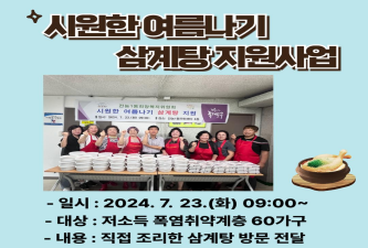 전농1동 희망복지위원회 시원한 여름나기 삼계탕 지원 이미지