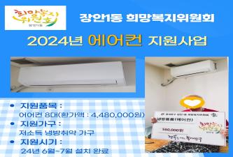 장안1동 희망복지위원회 에어컨 지원사업 이미지