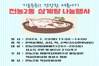 전농2동 삼계탕 나눔행사 이미지