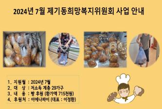 [제기동희망복지위원회] 7월 이에나파이 빵 후원 이미지