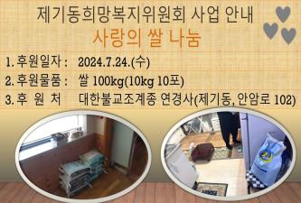 [제기동희망복지위원회] 7월 대한불교조계종 연경사 쌀 후원 이미지