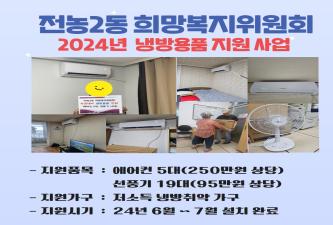 2024년 폭염대비 냉방용품 지원 이미지