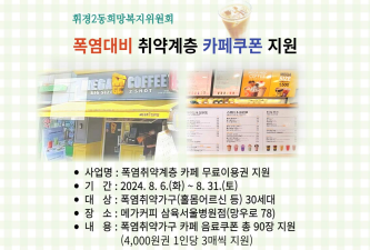 폭염대비 취약계층 카페쿠폰 지원 이미지