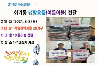 회기동 희망복지위원회 여름이불 전달 이미지