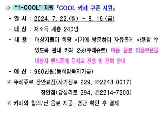 장안2동희망복지위원회, 폭염대비「3-COOL 카페 쿠폰 지원」사업 추진 이미지