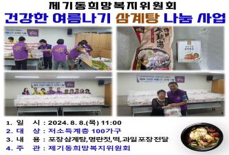 [제기동희망복지위원회] 건강한 여름나기 삼계탕 나눔 행사 개최 이미지