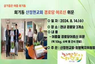 회기동「산정현교회 폭염 속 경로당 위문」 이미지