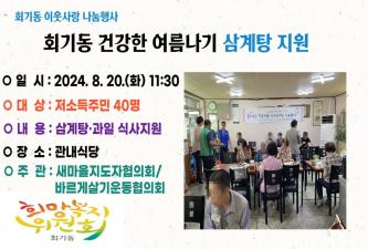 회기동 저소득어르신 삼계탕지원 이미지