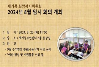 [제기동희망복지위원회] 8월 임시 운영회의 개최 이미지