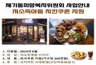 [제기동희망복지위원회] 저소득아동 치킨쿠폰 지원사업 이미지
