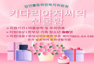 장안2동희망복지위원회, 키다리아저씨의 선물함 이미지