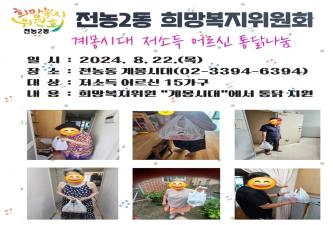 전농2동 희망복지위원회 재능기부 저소득 어르신 통닭나눔 행사 이미지