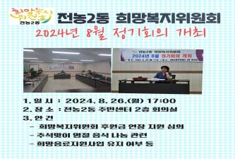 2024년 8월 전농2동 희망복지위원회 정기회의 개최 이미지