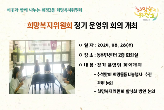 휘망복지위원회 정기 운영위 회의개최 이미지