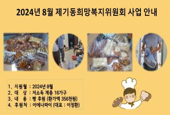 [제기동희망복지위원회] 8월 이에나파이 빵 후원 이미지